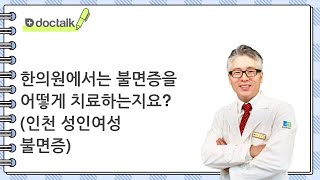 한의원에서는 불면증을 어떻게 치료하는지요? (인천 성인/여성 불면증)