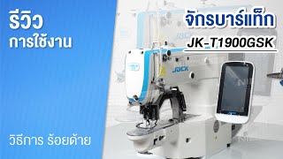 รีวิวการใช้งาน จักรบาร์แท็ก JACK รุ่น JK-T1900GSK  วิธีการกรอด้าย - วิธีการร้อยด้าย