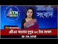 এটিএন বাংলার দুপুর ১২ টার সংবাদ। ২৮-০৯-২০২৪ । Bangla Khobor | Ajker News