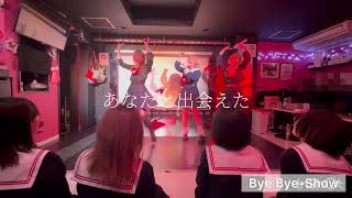 Bye-Bye Show/BiSH 【ほぼノーカット】