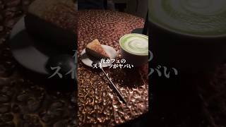 金沢駅近くの夜カフェのスイーツが美味しすぎた#shorts