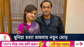 মুনিয়া হ ত্যা মামলা পুনঃতদন্তের আবেদন গ্রহণ হাইকোর্টের | Munia Case Reopen | Independent TV