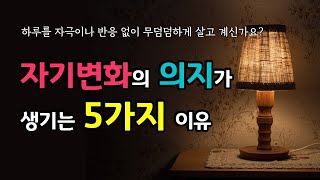 자기변화의 의지가 생기는 5가지 이유 어제와 다른 나를 발견하고 발전하는 방법