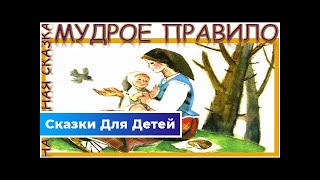 Мудрое правило — абхазская народная сказка | Сказки Для Детей