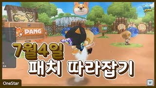 버블파이터 웰시코기 L4HC 팡모션\u0026탑뷰모드 확장 업데이트 7월4일 버파 패치 따라잡기 [버블파이터 원스타]