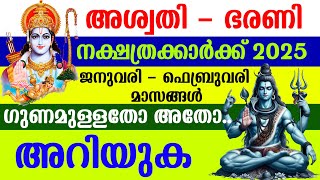 അശ്വതി - ഭരണി 2025 ജനുവരി - ഫെബ്രുവരി മാസങ്ങൾ ഗുണമുള്ളതോ അതോ.. | Aswathi Bharani Jan - Feb 2025