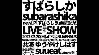 リサ - すばらしか(Live at Shimokitazawa Livehaus 02.20.2022)