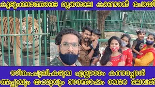 കുടുംബത്തോടൊപ്പം മൃഗശാല കാണാൻ പോയി | കിടു ദിവസം