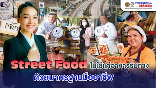 Street Food ไม่ใช่แค่อาหารริมทางอีกต่อไป ด้วยมาตรฐานมืออาชีพ