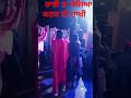 ਪੰਜਾਬੀ ਬੋਲੀਆਂ marriage song punjabisong entertainment newsong youtubeshorts dance viralmusic