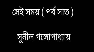 সেই সময়।। সুনীল গঙ্গোপাধ্যায়।। অডিও ধারাবাহিক।।