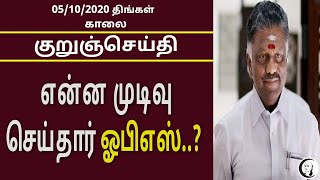 குறுஞ்செய்தி | 05/10/2020 | திங்கள் மதியம் | Monday Afternoon News