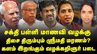 ஸ்ரீமதி வழக்கில் அதிரடி திருப்பம் | மாணவிக்கு நீதி பெற  வந்த 70 வழக்கறிஞர்| Srimathi Lawyer Kesavan