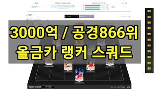 3000억 스쿼드 공경 800위권 올금카 도르트문트