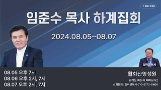 임준수목사(240806):그들과달라서(민14:20-24)/세계로뻗어가는교회