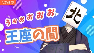 【 #雀魂 / #麻雀 】戦略れ王座の間！　魂天Lv6(現在15.1ぐらい)【VTuber/七ツ星北賽】