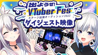 【ダイジェスト】出ようぜ！VTuber Fes ステージ出演オーディション2022｜Tacitly 最終オーディション