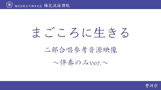 22.まごころに生きる 伴奏のみver.【梅花流創立70周年記念CD~二部合唱~より】