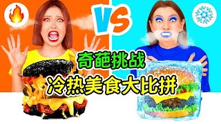 冷热美食大比拼：冷冻彩虹糖VS液体彩虹糖，哪一款更难吃呢？