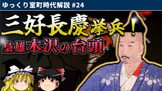 三好長慶の挙兵！｜三好氏と木沢長政の台頭【室町時代ゆっくり解説#２４】