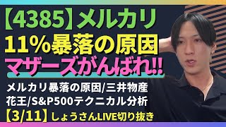 【メルカリ暴落の原因/三井物産/花王/S\u0026P500テクニカル分析】しょうさん分析切り抜き