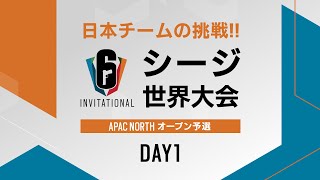 Six Invitational 2022 APAC North オープン予選 Day1