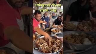 পাকিস্তানের অতন্ত্য জনপ্রিয় একটি খাবার\