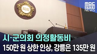 시·군의회 의정활동비 150만 원 상한 인상, 강릉은 135만 원 20240304