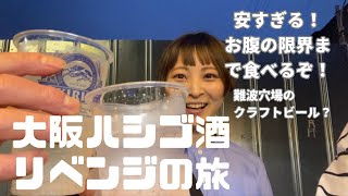 お腹の限界までリベンジ大阪西成ハシゴ酒放浪！