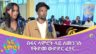 በፋና ላምሮት ላይ ለመንገስ የቅድመ ውድድር ፈተና…