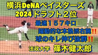 【横浜DeNAベイスターズ ドラフト２位】　躍動感ある魅力的な最速１５７キロ本格派右腕！！！