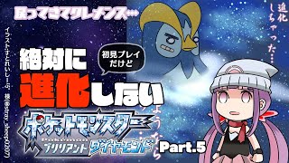 【縛りプレイ】絶対に進化しない ブリリアントダイアモンド Part.5【ポケモン】☆＊。