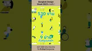 เปิด 9 ย่านทั่วกรุงเทพ เตรียมความพร้อมวางแผนไปเดินงาน Bangkok Design Week 2023