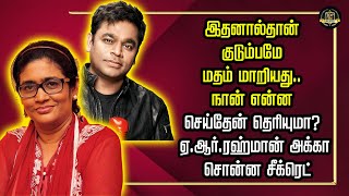 இதனால்தான் குடும்பமே மதம் மாறியது.. நான் என்ன செய்தேன் தெரியுமா? ஏ.ஆர்.ரஹ்மான் அக்கா சொன்ன சீக்ரெட்