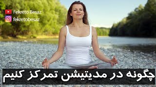 آموزش مدیتیشن به زبان فارسی در منزل | چگونه در مدیتیشن تمرکز کنیم