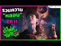 Let's Fight Ghost คู่ไฟท์ไฝว้ผี | ชมย้อนหลัง EP.11