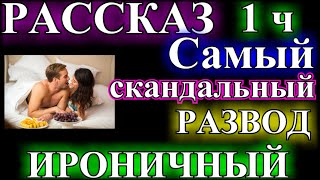 ОПТИМИСТИЧЕСКИЕ  и ИРОНИЧЕСКИЙ  РАССКАЗЫ❤️САМЫЙ СКАНДАЛЬНЫЙ РАЗВОД ❤️1 ЧАСТЬ @TEFI РАССКАЗЫ