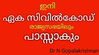 9127+ഇനി ഏക സിവിൽ കോഡ് രാജ്യസഭയിലും പാസ്സാകും +01+11+19