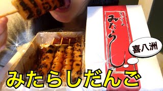 【eating sounds】喜八洲 みたらしだんごを食べる 咀嚼音【skewered dumplings】