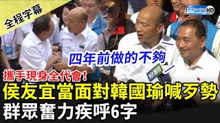 【全程字幕】攜手現身全代會！侯友宜當面對韓國瑜喊歹勢　群眾奮力疾呼6字 @ChinaTimes