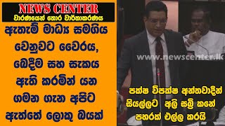 පක්ෂ විපක්ෂ අන්තවාදීන් සියල්ලට සබ්‍රිගෙන් කනේ පහරක්, මාධ්‍ය සමගිය වෙනුවට වෛරය,සැකය ඇති කරනවා