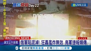 閃電戰變消耗戰！ 俄軍狂炸攻勢猛烈\