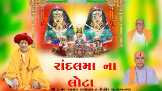 રાંદલ માં ના લોટા||randal ma lota||શ્રી દાનેવ આશ્રમ સણોસરા