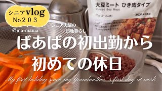 『シニア夫婦の団地くらし』束の間の休日/無印良品でお料理