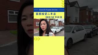 🇬🇧英國投資二手樓🏡｜House Tour | 當地三年房價成長率22%｜租金報酬率7%    #英國買樓 #台灣人 #房地產投資  #英國生活 #Manchster #曼城