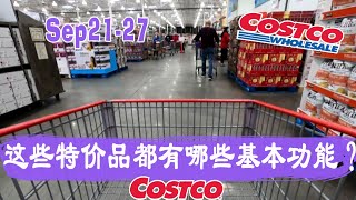 解说商品‖9月21日-27日Costco的一周特价，看看它们都有什么样的基本功能？