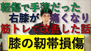 【十字靭帯損傷】軽症だった方の膝が痛くなり筋トレで改善した話【リハビリ】