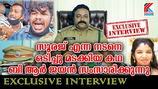 സൂരജ് എന്ന നടനെ ഒടിച്ചു മടക്കിയ കഥ.. B R Jayan Exclusive Interview 1 | Uthra Sooraj | Anchal Case