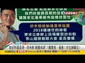 2021.12.01【台灣向前行 part3】顏寬恒說明會好料超澎湃！誰出錢？自發性餐飲？檢調不用查？