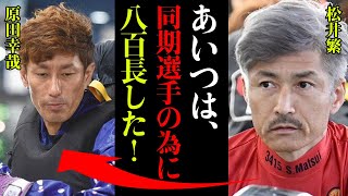 原田幸哉と松井繁の確執がヤバすぎる！？松井繁「あいつは同期に勝たせるため八百長をした！」笹川賞優勝戦での「原ダンプ」の真相に一同驚愕！！【競艇・ボートレース】